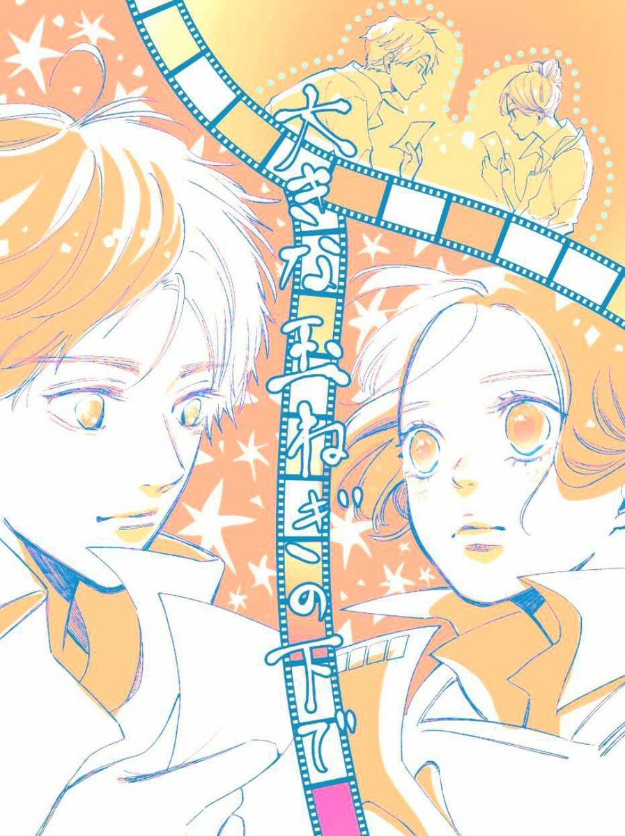 0522niwanoco's tweet image. 🧅『大きな玉ねぎの下で』🧅
いよいよ、
本日映画公開!🎉🌟
コミカライズ版、
🧅『大きな玉ねぎの下で』🧅
デジタルFCで配信もされますので
どうぞ、よろしくおねがいします!💐✨
#大きな玉ねぎの下で
#映画
#ベツコミ
