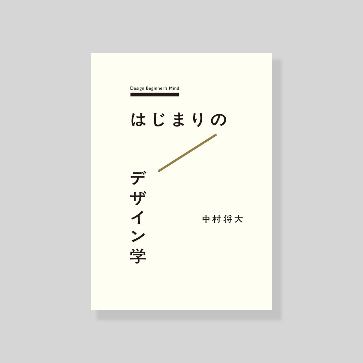 ―NEWS――――――――――
『はじまりのデザイン学』
中村将大
2⃣月2⃣0⃣日刊行（BNN.Inc）
――――――――――――――
bnn.co.jp/products/97848…

—
人間文化学科
メディア文化コース 
中村助教の書籍が刊行されます。

デザインの初学者に向けた内容です。

#帝京平成大学