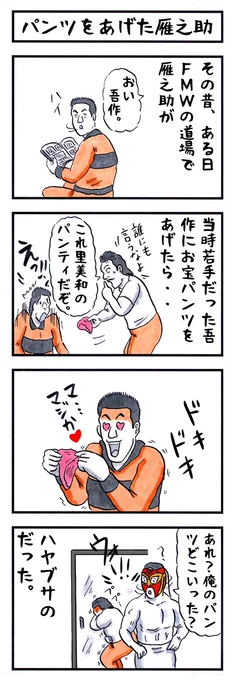 FMWの場合。
#味のプロレス #パンツ 