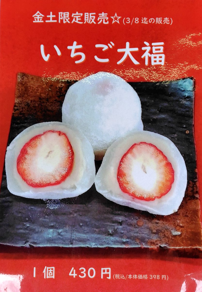 2025年2月7日（金） 本日より いちご大福スタートです。 2月7日（金