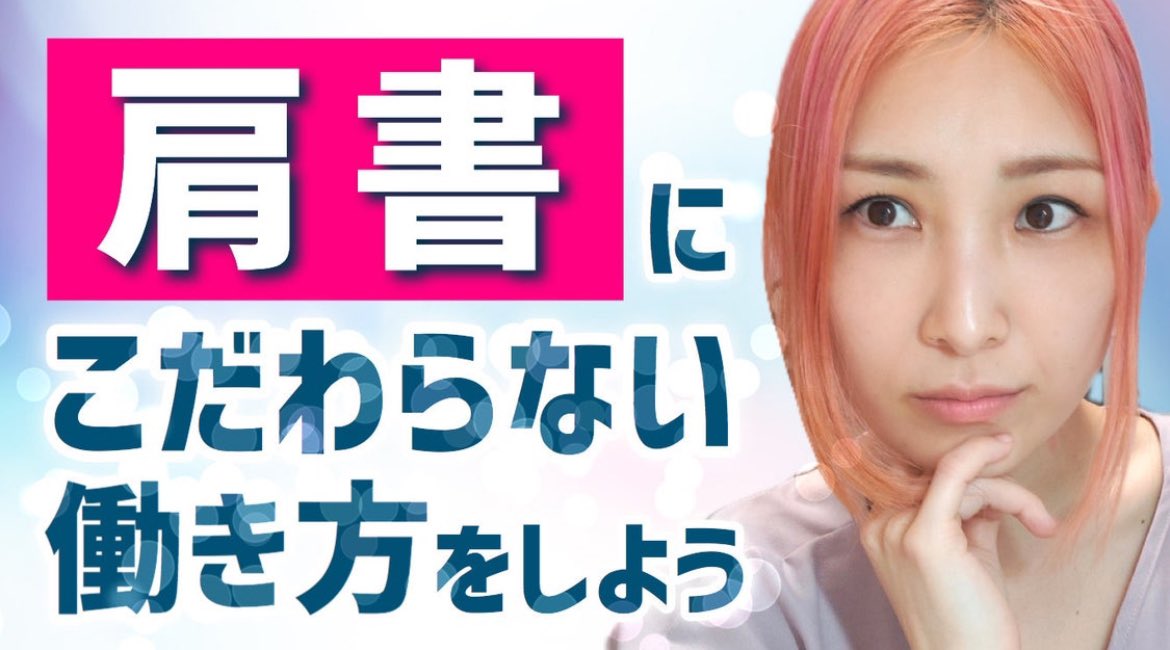 LIL_____PINK's tweet photo. なぜか昔から「肩書き」に対して尋常でないこだわりを見せるはあちゅう先生📛なんと2025年の目標も「肩書きを『作家』から『商品プロデューサー』にアップデートすること」なんだそう😊30代最後の目標がそんなんで良いのかとか完全にダウングレードじゃんとかは一旦置いておいて、やはり男性社（文字数 https://t.co/mF2dr8oGO8