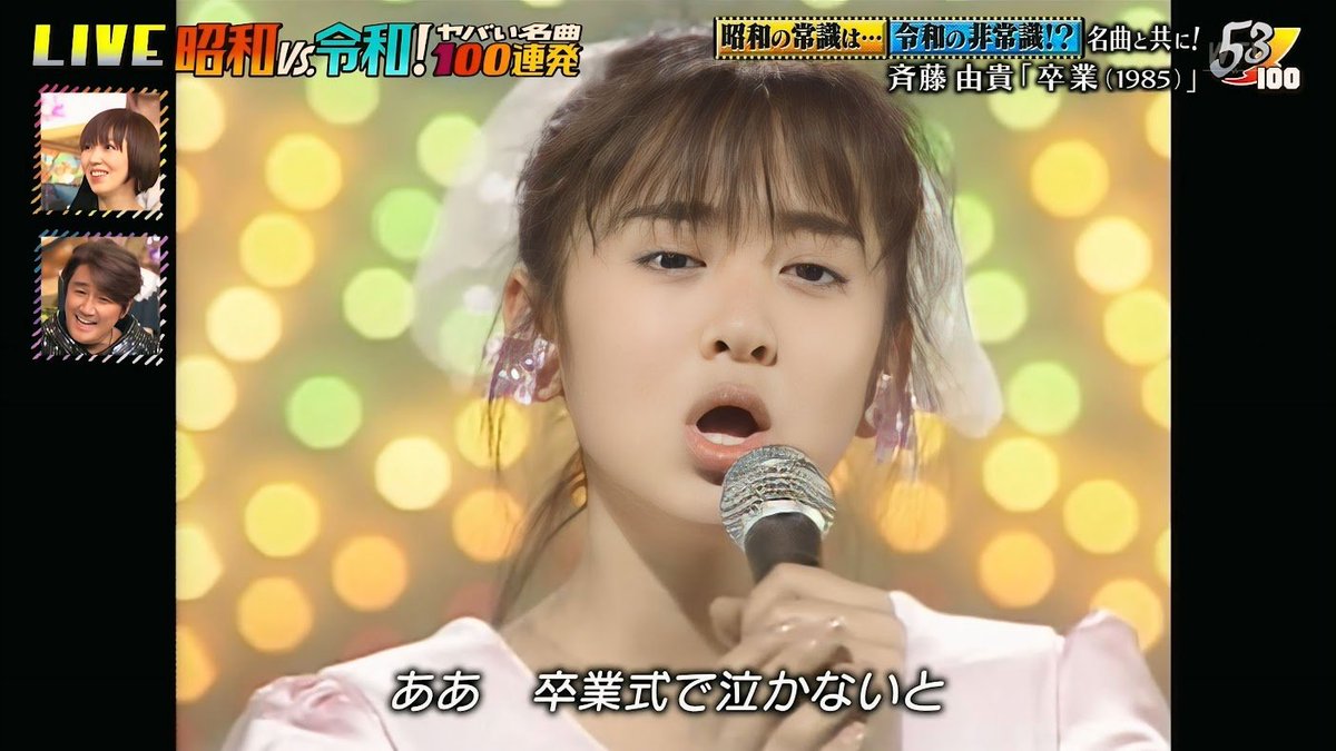 斉藤由貴 ＃卒業 昭和VS.令和！ヤバい名曲100連発 で流れた由貴さんの