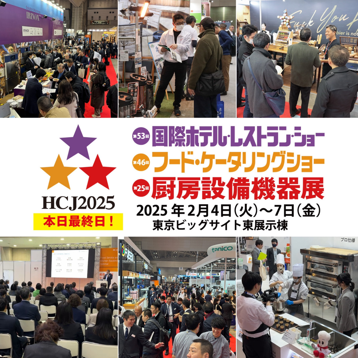 HCJSecretariat's tweet photo. 【HCJ2025 本日最終日！】
日本最大級のサービス産業・フードビジネス展示会、HCJ2025は本日最終日！
昨日3日目の来場者数は12,983名、3日間計38,355名の皆様にご来場頂きました。
本日も東京ビッグサイト・���1～6ホールで皆様のご来場をお待ちしております。
☆最終日の開催時間は10:00～16:30です。どうぞこの機会にお見逃しのないように！
皆様のご来場をお待ちしております！
詳細・事前登録はこちらから。
↓↓↓
https://t.co/0fc0q4uqRR
#HCJ2025