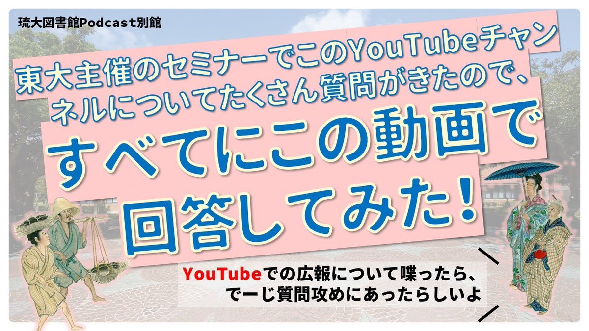 ryukyus_lib's tweet photo. 【#琉大図書館Podcast別館 動画更新📻】

【緊急開館 #23】東大主催のセミナーでこのYouTubeチャンネルについてたくさん質問がきたので、すべてにこの動画で回答してみた！【琉大図書館Podcast別館】
https://t.co/9Ys96Gio32 https://t.co/KrHiKfMC8a