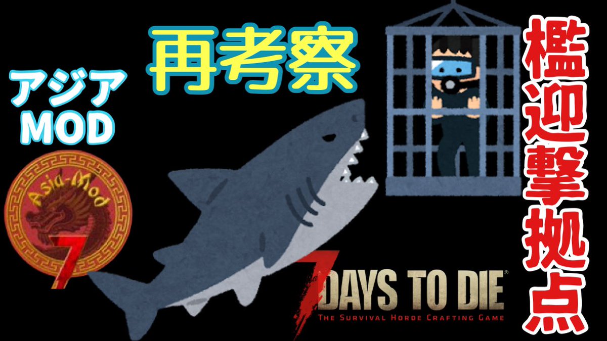 sakura_1982125's tweet image. 14時からガル子と喧嘩しながら？迎撃拠点の見直ししていきます！
youtube.com/channel/UC7JSl…
#7DaysToDie  #7dtd  #asiamod　#アジアmod