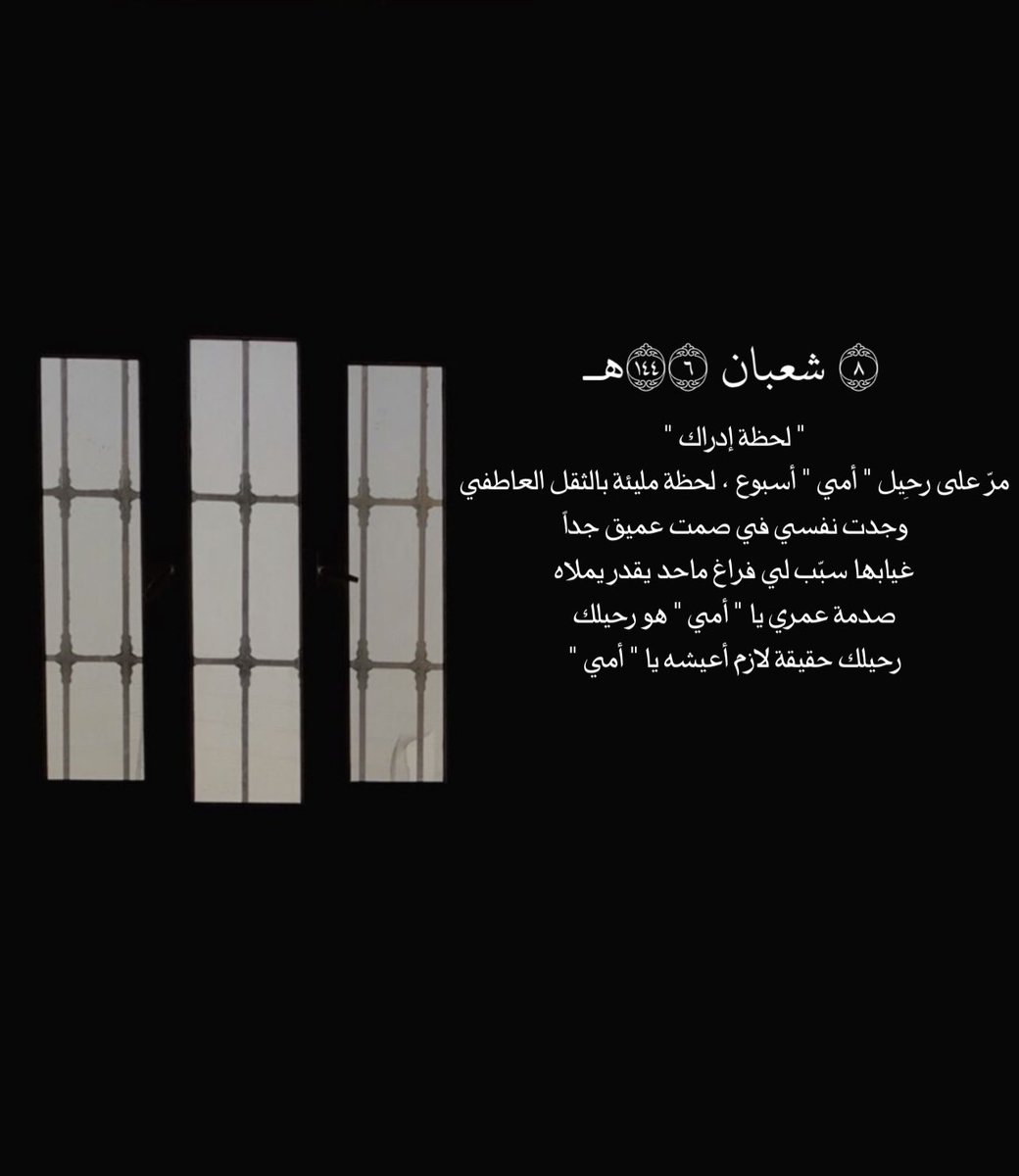 DAASUQ10's tweet photo. #بوح_الخاطر

ويشهد اللّٰه اني رضيت
ولكن من ضعفي بكيت 
أقنعت الجميع إنني بخير .
" علي الآن أن أقنع نفسي بذلك "

" يآربٍ إرحم أمِي وإغفر لهآ
اللهمّ لا تجعل لأمّي ذنباً إلا غفرته
ولا خطيئة إلا وتجاوزت عنها
ولا دعوةً رُفعت لأجلها إلا قبلتها
برحمتك يا أرحم الراحمين " . https://t.co/n5vMYPJ6oR