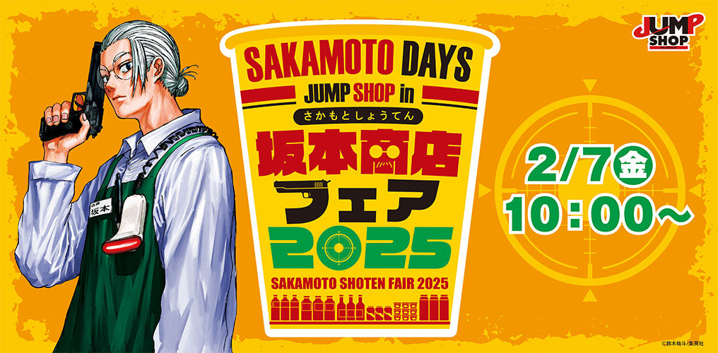 SAKAMOTO DAYS/サカモトデイズ グッズ&情報 on X: SAKAMOTO DAYS/サカモトデイズ グッズ&情報 on X: