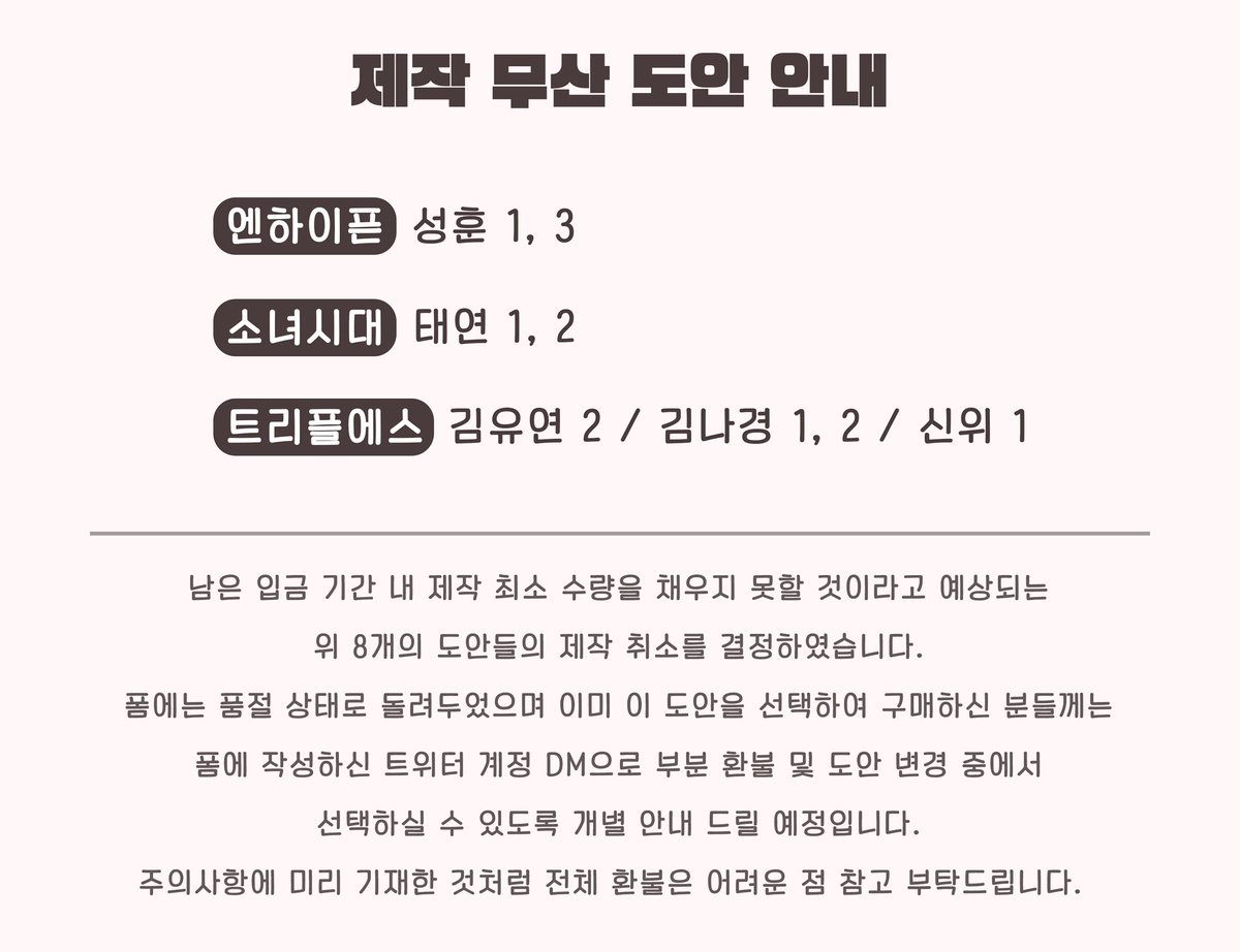 ❕제작 무산 도안 안내❕

이번주 일요일까지 최소 수량을 채우지 못할 것 같은 도안들은 제작 취소를 결정하였습니다

사진 속 안내글 한 번씩 읽어주시길 바라며
해당되는 구매자분들께는 오늘~내일 중
디엠으로 연락드릴 예정이니 참고 부탁드립니다🙇‍♀️