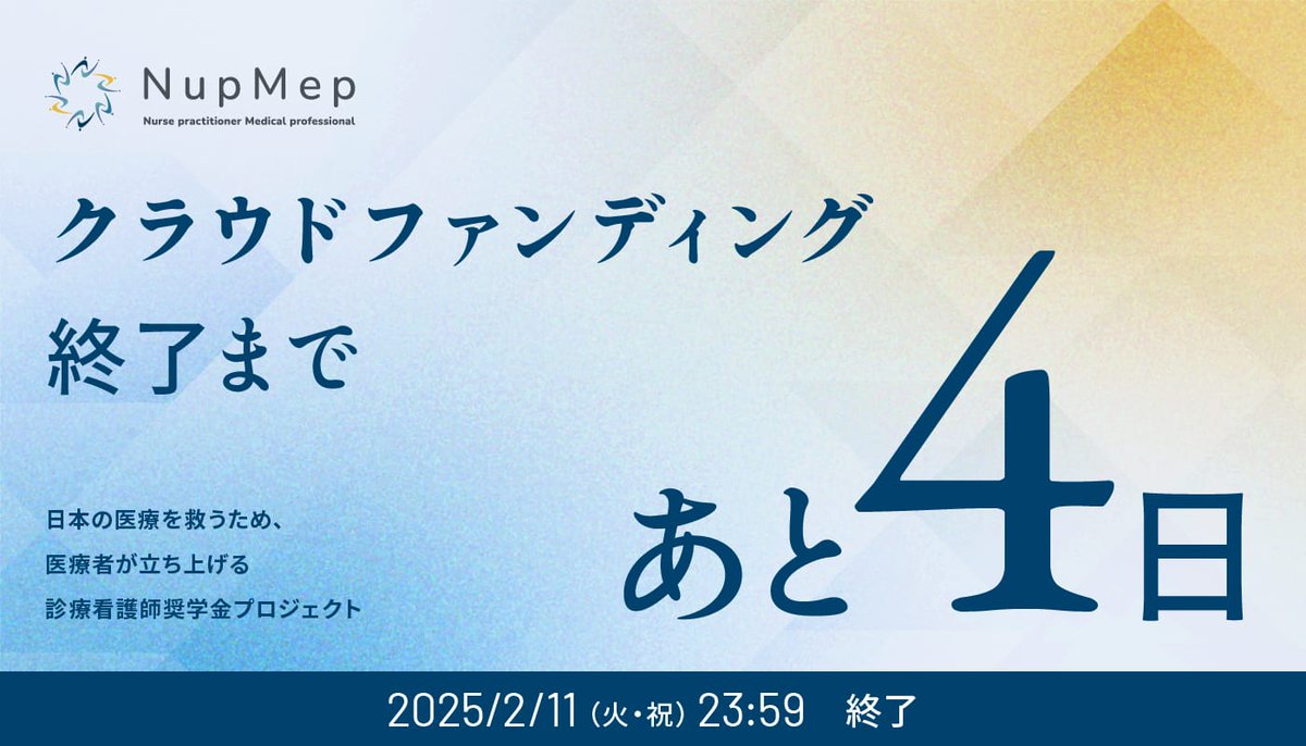 【クラウドファンディング終了まで残り4日！】
皆様からのご寄付は、診療看護師などの人材を育成するための事業に活用させていただきます。
最後まで走り続けますので、あたたかいご支援をよろしくお願いします！

▼クラウドファンディングページはこちらcongrant.com/project/nupmep…

#診療看護師
