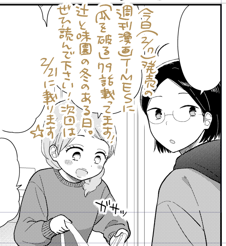 今日(2/7)発売の週刊漫画TIMESに「瓜を破る」79話載ってます。冬のある日の辻󠄀と味園🍙✨ぜひ読んでください!次回は2/21に載ります。そして11巻が2/14発売です。簡単に送れる感想フォームはこちら💌👉https://t.co/EROUaf2xfT