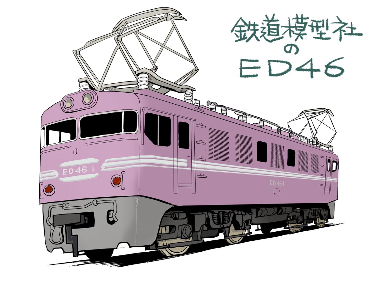 【身辺雑記】 #国境のエミーリャ にはED46?も出てきます! カラーの模型絵はKindle版「鉄道模型歴史夜話①」より。 