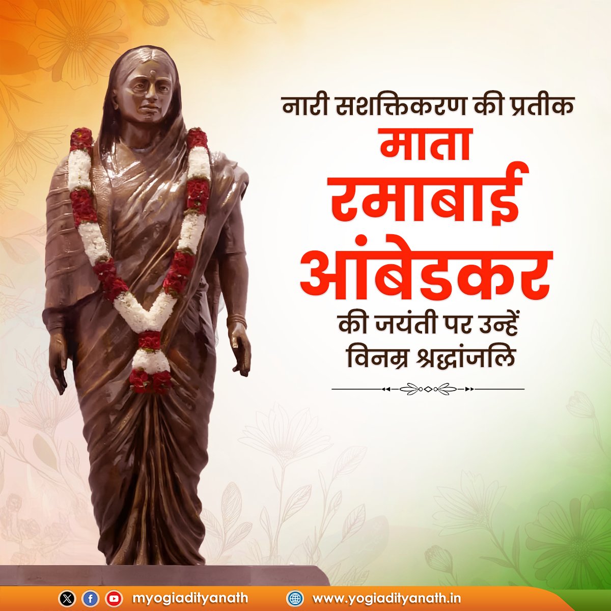 myogiadityanath's tweet photo. नव चेतना की प्रतिमूर्ति, नारी सशक्तिकरण की अप्रतिम प्रतीक माता रमाबाई आंबेडकर की जयंती पर उन्हें विनम्र श्रद्धांजलि!

समतामूलक, समरस और शिक्षित समाज के निर्माण हेतु समर्पित उनका जीवन सभी के लिए अनुकरणीय है। https://t.co/Pr1vyo0tVH