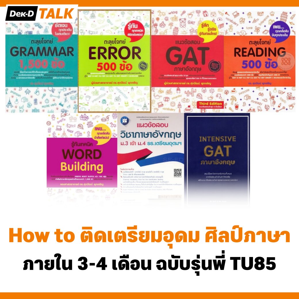 webdekd's tweet photo. #dekdReview How to ติดเตรียมอุดมสายศิลป์ภาษาภายใน 3-4 เดือน ฉบับรุ่นพี่ TU85 สอบได้ลำดับที่ 10-20 ของสายศิลป์เยอรมัน ละเอียดยิบทั้งหนังสือและคอร์สเรียน ⤵️

#สอบเตรียม #เตรียมสอบ #สอบเข้า #สอบเข้าม4 #สอบเข้าโรงเรียนดัง #สอบเข้าเตรียม #เตรียมอุดม #ศิลป์ภาษา #ศิลป์เยอรมัน https://t.co/PG1BDraQ3r