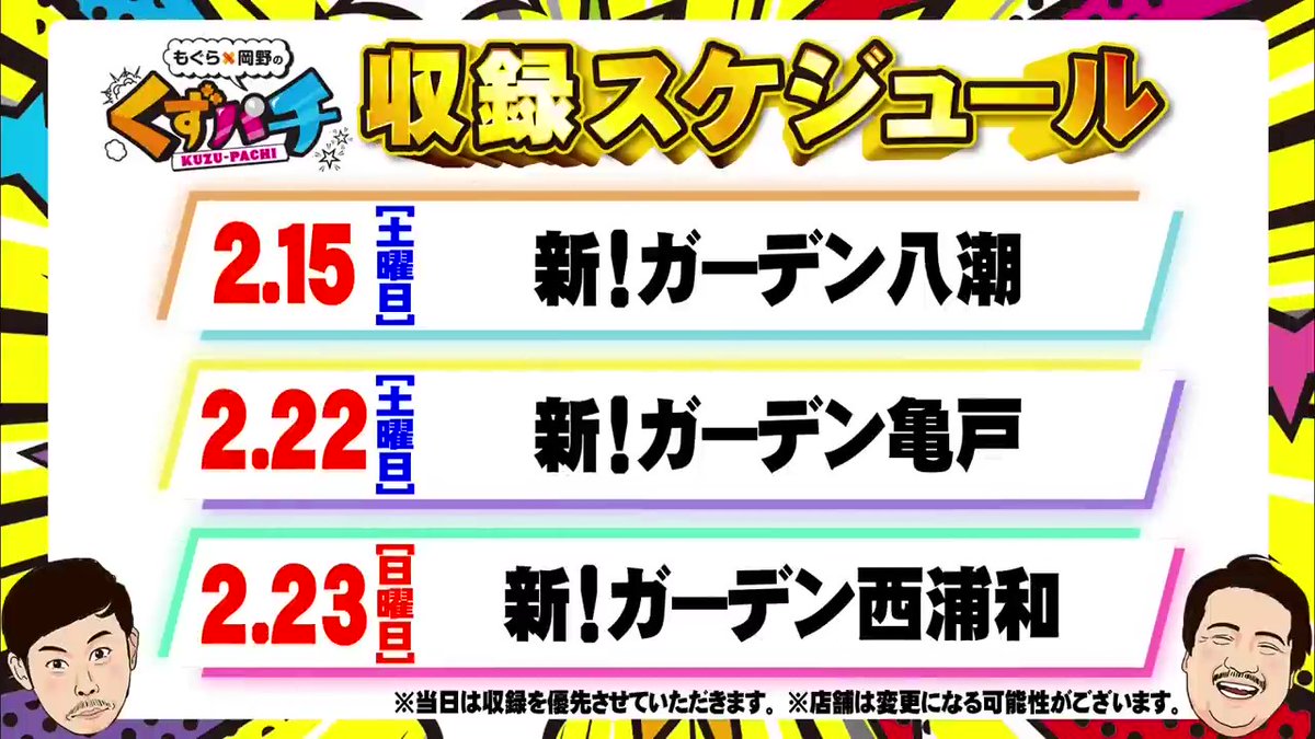 くずパチ 収録予定📷】 今後の収録スケジュールはこちら❗ 明日2/8(土