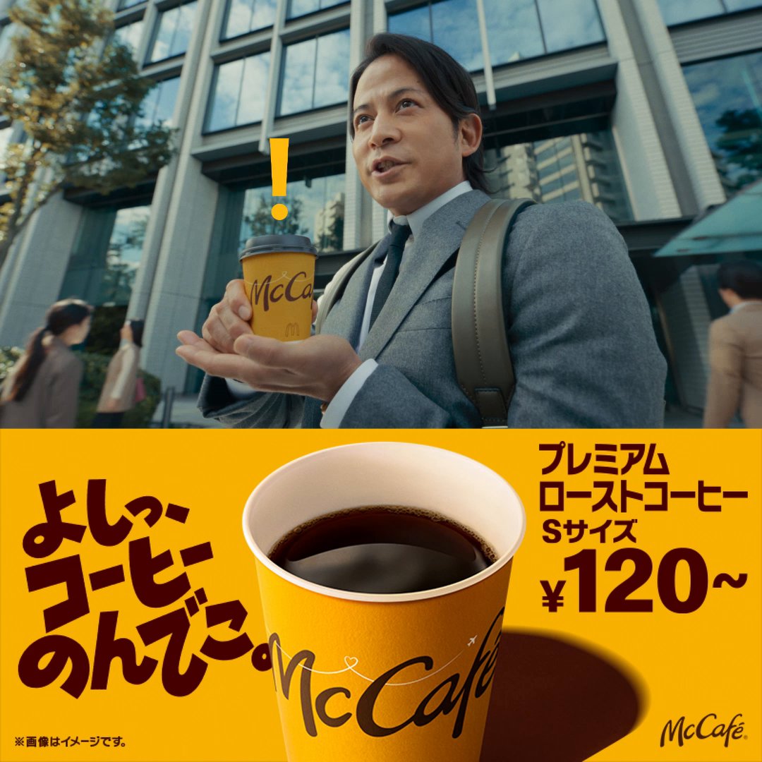 マックで「よしっ、コーヒーのんでこ。」 #岡田准一 さんの キレッキレ