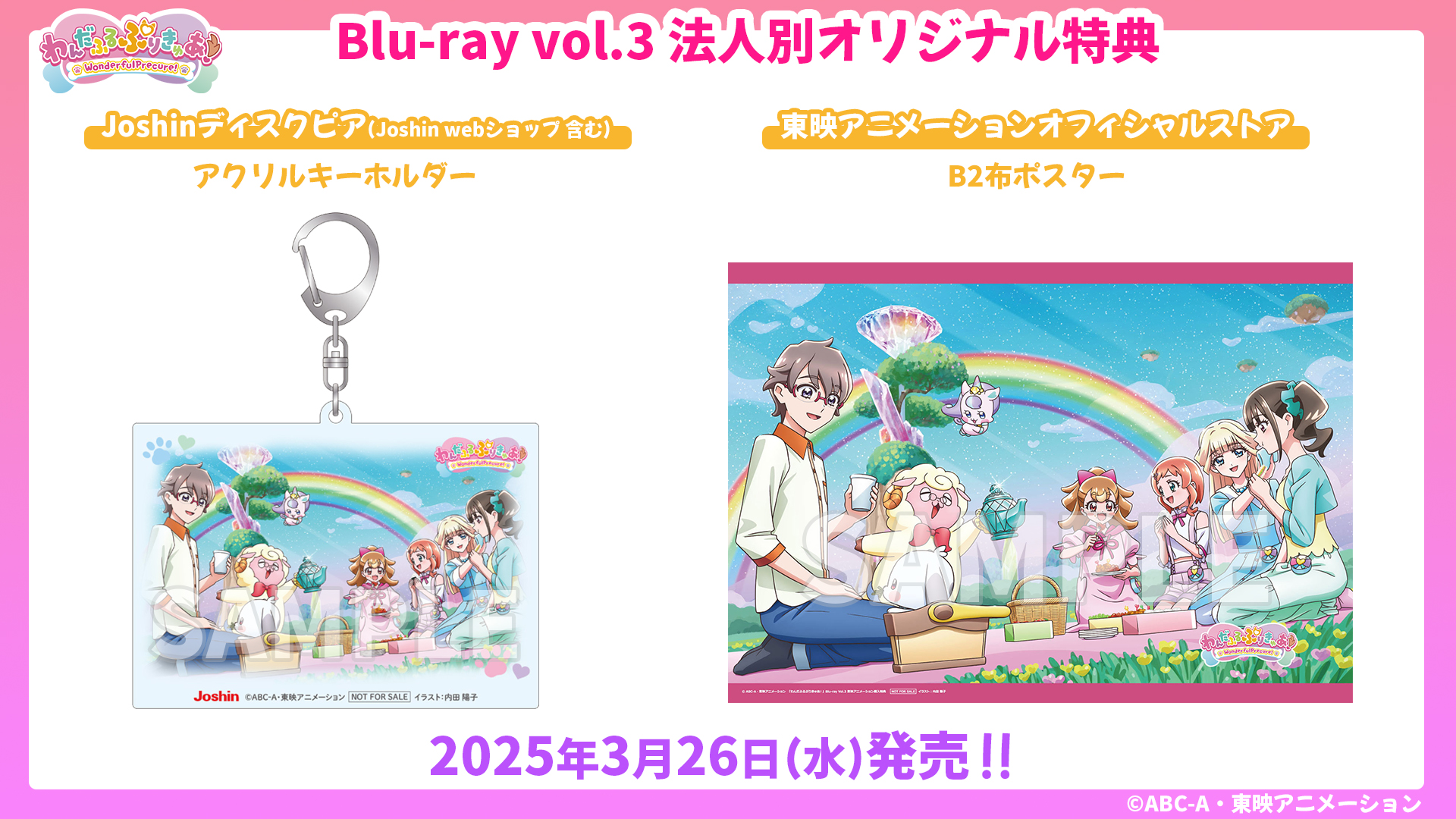 ポスター(アニメ)　B2布ポスター ジャケットイラスト 「Blu-ray HUGっと!プリキュア vol.3」 東映アニメーションオリジナル特典 HUGっと！プリキュア vol．3【Blu－ray】 | ポニーキャニオン