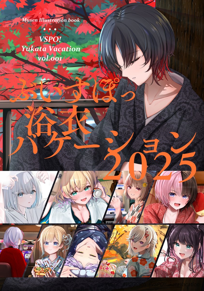 ぶいすぽっ浴衣バケーション2025』をVGGC9thで頒布します！JPメンバー