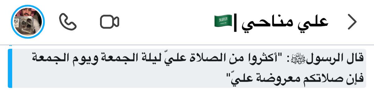 صلّو على حبيبنا ونبينا محمد صلى الله عليه وسلم " ولاتنسون اخوي علللي من دعاكم جعله فالجنه " والله يكتب اجر ابو مناحي على هالرسالة  ♥️♥️. 
#محسن_السبيعي