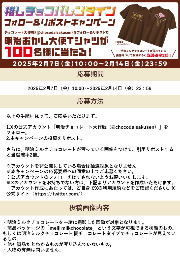 明治おかし大使 Tシャツが100名様に当たる!推しチョコバレンタインXキャンペーン