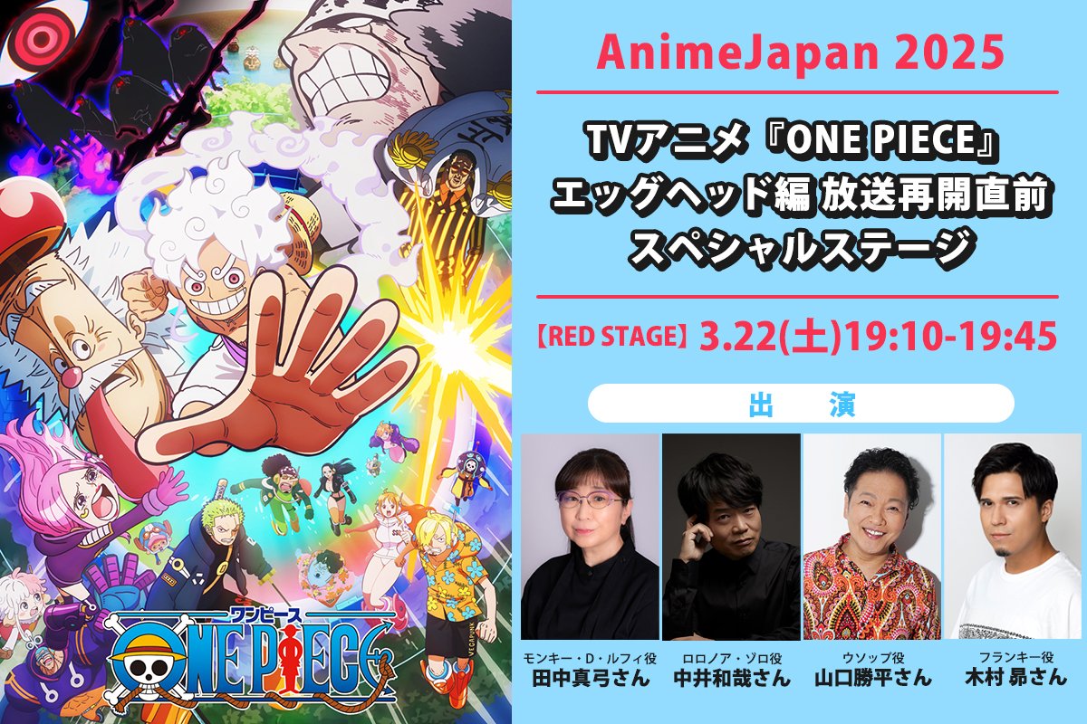 AnimeJapan 2025 TVアニメ『#ONEPIECE』ステージ 3/22(土)19:10～開催