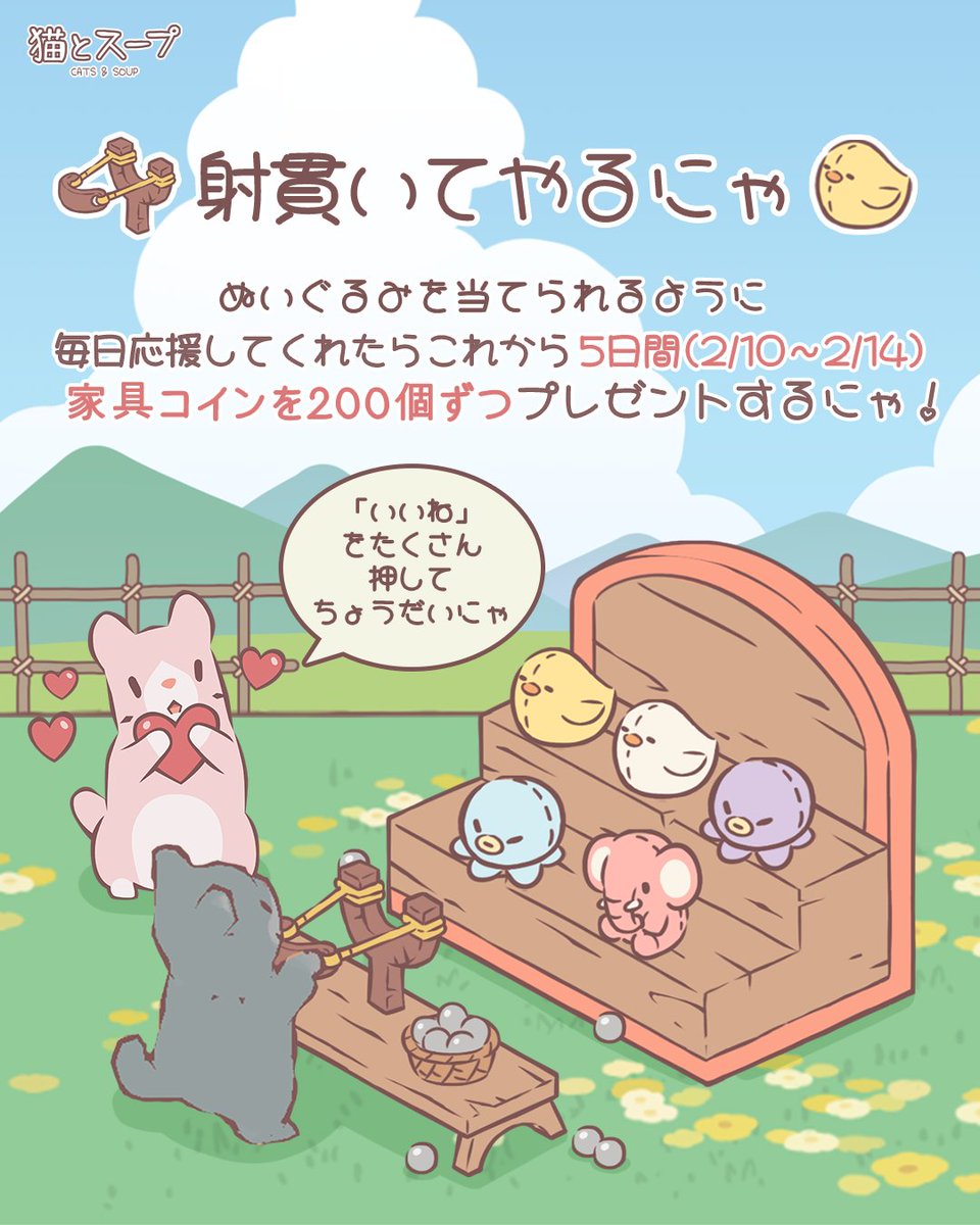 7日間で家具コインを2,000個集めよう！」 猫がぬいぐるみを当てれられるように、「いいね」を押して応援しようニャ！家具コインを毎日200個ずつ貰えるんだニャン！  ✧期間：2月10日～2月14日 ※ログイン報酬は支給時点から𝟮𝟰時間以内までに受領できます。
