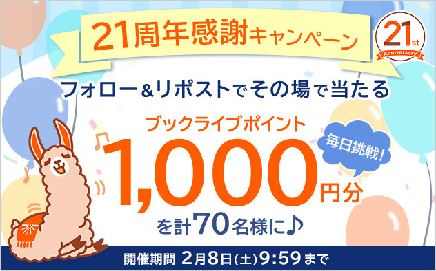 BookLive_PR's tweet photo. ＼🎊21周年 感謝キャンペーン🎊／
🎯7日間連続＆その場で結果がわかる🎯【Day7】

【ブックライブポイント1000円分】× 70名様に当たる✨

①フォロー＆この投稿をリポスト
②結果をチェック！▶https://t.co/lNOQvxfwCN

▼他にもお得な施策が盛りだくさん⭐
https://t.co/FIFGy4h1nr https://t.co/H9VTVNh3wd