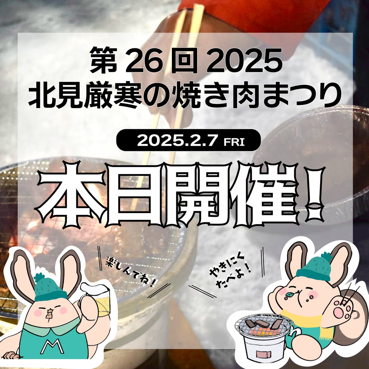 kitamishikankou's tweet image. #2025北見厳寒の焼き肉まつり
山本実行委員長からのご案内

本日、2月7日の天気予報などを確認し"2025北見厳寒の焼き肉まつり"を予定通り開催すると指示がございました！

本日の予想気温は
最高-1℃/最低-16℃
暖かい格好で足元にお気をつけて、チケットをお持ちになってご来場お願いいたします🙇‍♀️！