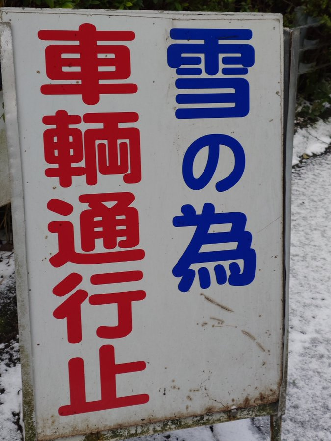 【通行止めのお知らせ】

#火の山パークウェイ は積雪のため９時３０分より通行止めとなりました。

ご利用のお客さまにはご迷惑をお掛け致しますがご了承ください。

#火の山山頂 へは上がれませんのでご注意ください。
  
#火の山 #火の山公園