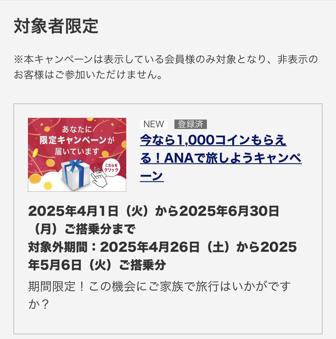 ANA対象者キャンペーンきたぁぁぁぁ！ キャンペーン内容 国内線2回以上の搭乗で、ANA SKY コイン「1000コイン」（1000円分）をプレゼント🎁  キャンペーン期間 4月1日から6月30日 対象外期間 4月26日から5月6日 久しぶりに良い案件きたw