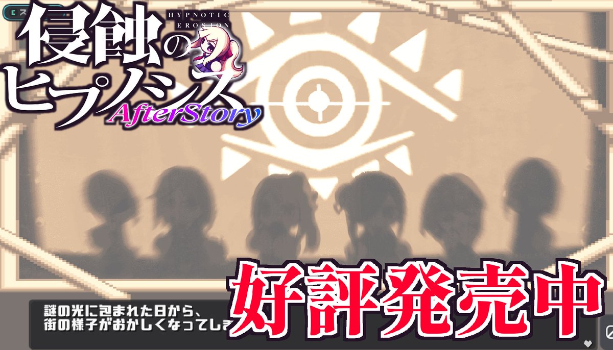 侵蝕のヒプノシスアフターストーリー、発売開始しました！
dlsite.com/maniax/work/=/…