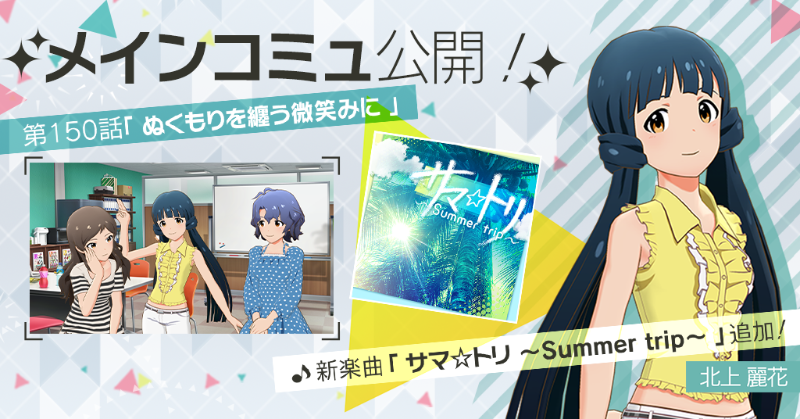 メインコミュ第150話『ぬくもりを纏う微笑みに』を公開しました！
第150話をプレイすると、北上麗花さんが歌唱する楽曲『サマ☆トリ ～Summer trip～』をライブで選択できるようになりますよ♪
#ミリシタ