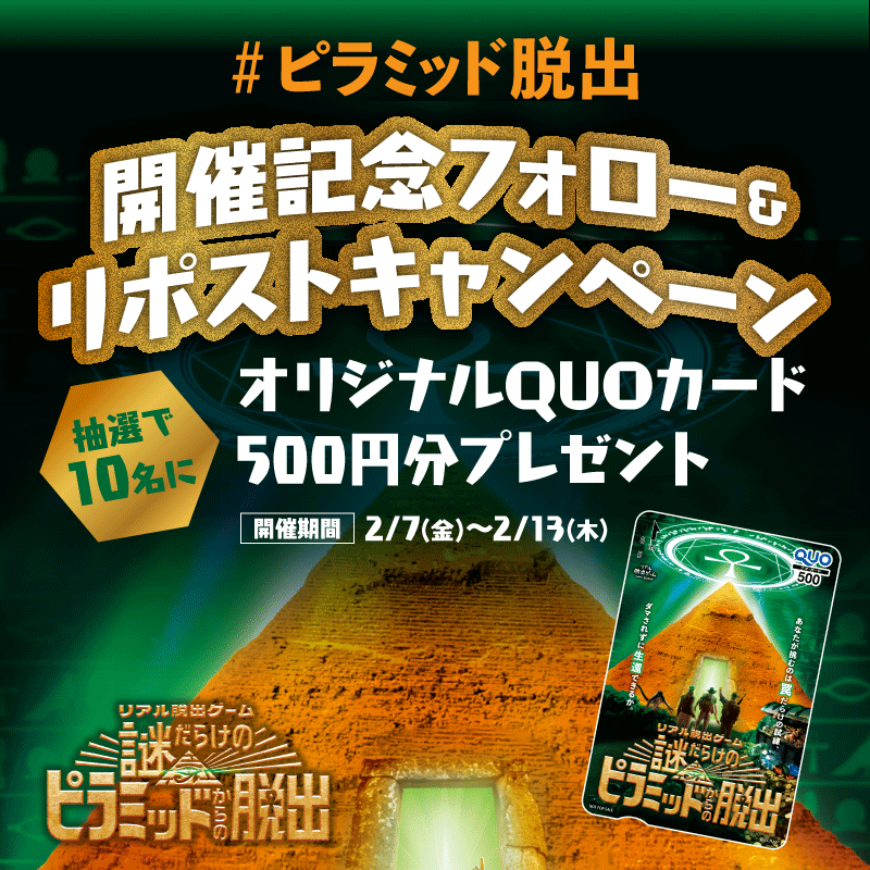 realdgame's tweet photo. /／
#ピラミッド脱出 開催記念！
フォロー＆リポストキャンペーン✨
\＼

本日よりツアースタート‼
オリジナルQUOカードが抽選で10名様に当た���キャンペーン🎁

【応募方法】
① @realdgame をフォロー
②この投稿をリポスト

📅期間：2/7～2/13

🔽キャンペーン詳細はこちら
https://t.co/aNIeZXGQPV https://t.co/ISz9qqUmjm