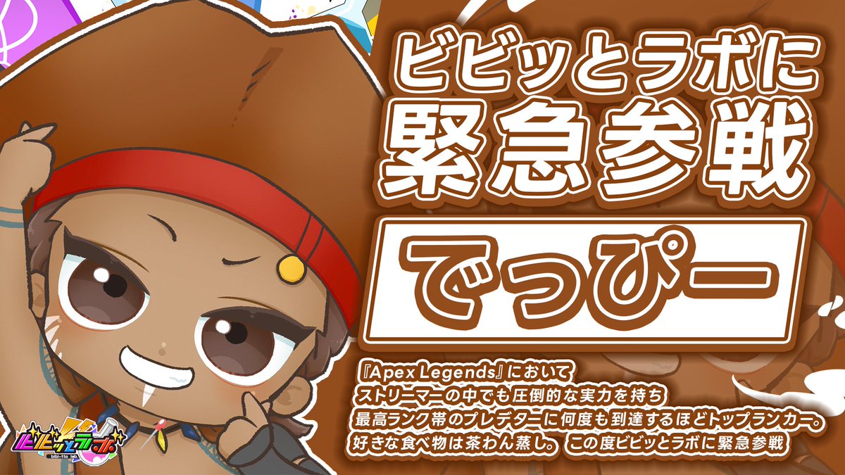 ✨🧪ビビッとラボ 出演者紹介🧪✨ 本日JOZに加入したでっぷこと「でっ