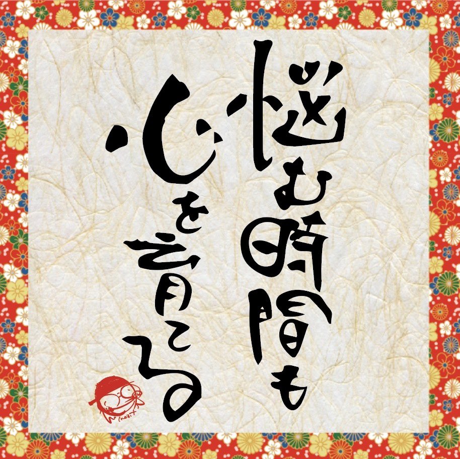 shinnosuke_teso's tweet photo. 【悩む時間も心を育てる】
迷いや悩みの中でこそ、新しい気づきが生まれ、心が強く優しく育っていく。焦らずその過程を大切に。 https://t.co/J7h8cmd0sR