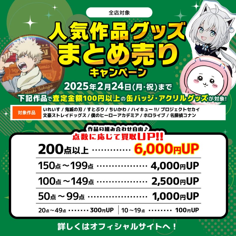 lashin_kaitori's tweet photo. ✨買取金額最大【💰6000円UP💰】の大チャンス‼✨

人気作品 #グッズ まとめ売り #キャンペーン 開催中‼

【2/24（月）🗓️】まで‼

🔽詳細はWebからチェック👀
https://t.co/wpPn8kNzYC
#買取 #缶バッジ #アクリルグッズ #鬼滅の刃 #すとぷり #ちいかわ #プロセカ #文スト #ホロライブ #名探偵コナン