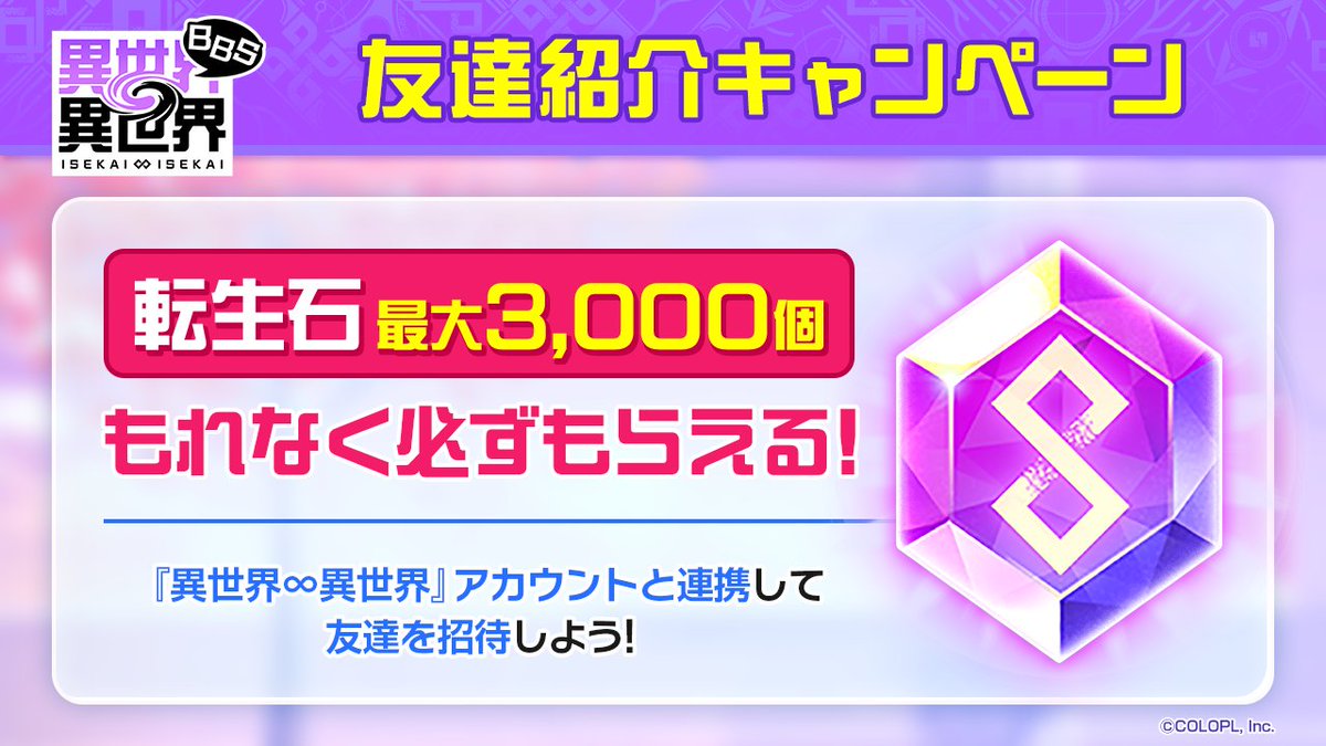 🤝友達招待キャンペーン🤝

異世界∞異世界BBS内の招待コード発行ページからコードを取得して友達に共有しよう！

アカウント連携して、友達が招待コード入力欄にコードを入力すると最大3,000個の転生石もらえる🎁

【詳細はこちら】
bbs.isekaiisekai.jp/articles/10

#異世異世 #異世界BBS