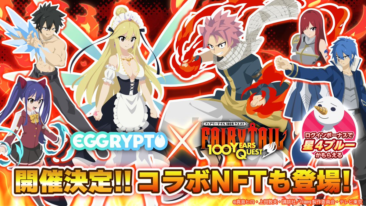 【コラボイベント開催決定】
2/14(金)12:00 ~ 2/28(金)12:00で「FAIRY TAIL 100年クエスト」とのコラボイベントが開催決定!

①FAIRY TAIL 100年クエストコラボNFT
「滅竜魔導士ナツ・ドラグニル」「星霊魔導士ルーシィ・ハートフィリア」が限定30体のレアモンとしてコラボクエストから入手可能!