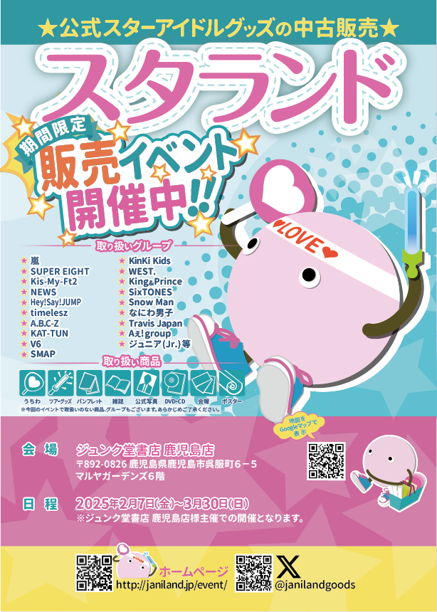 ジャニランド/スタランド┃公式ジャニーズグッズの中古販売・イベント