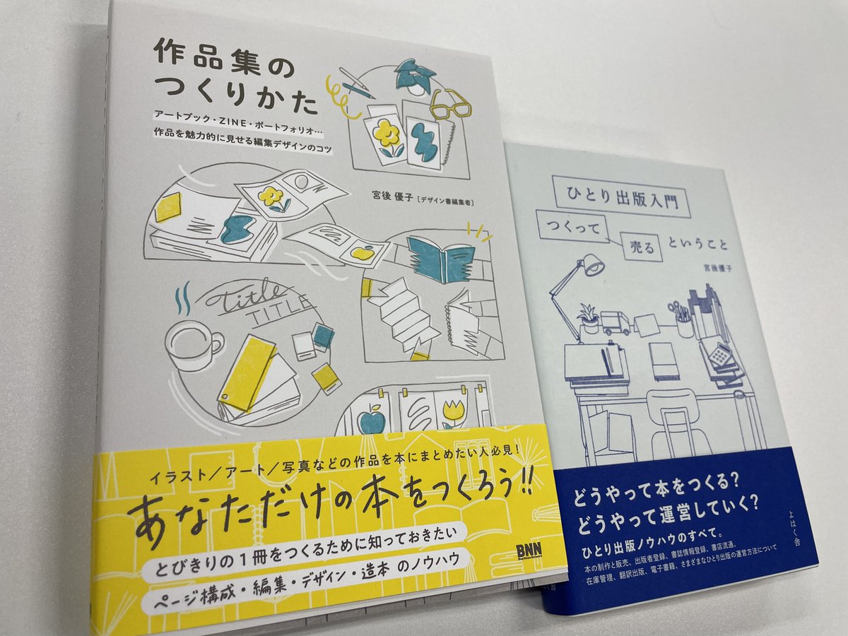 kazui_press's tweet photo. 『作品集のつくりかた』宮後優子著BNN刊が届きました。この本自体が一つの優れた「とびきりの一冊」になっています。同じ宮後さんの『ひとり出版入門』よはく舎刊を読むと作り方から出版、流通まで通して役立ちます。店頭には20日ごろから。https://t.co/t9I0BqmOZB https://t.co/JTyewHH2m6