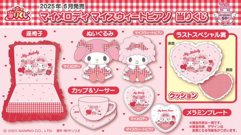 サンリオ「マイメロディ マイスウィートピアノ当りくじ」が2025年6月