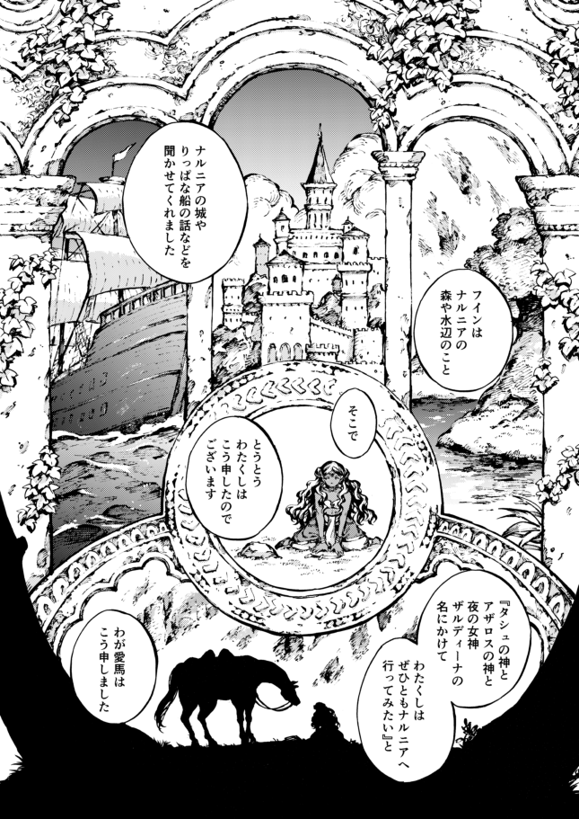 『ナルニア国物語 馬と少年』
第5話 タシュバーンの入口で(前編)が本日更新です🐴✨

ぜひぜひよろしくお願いします～!

#ナルニア国物語

https://t.co/JC17qIezl7 