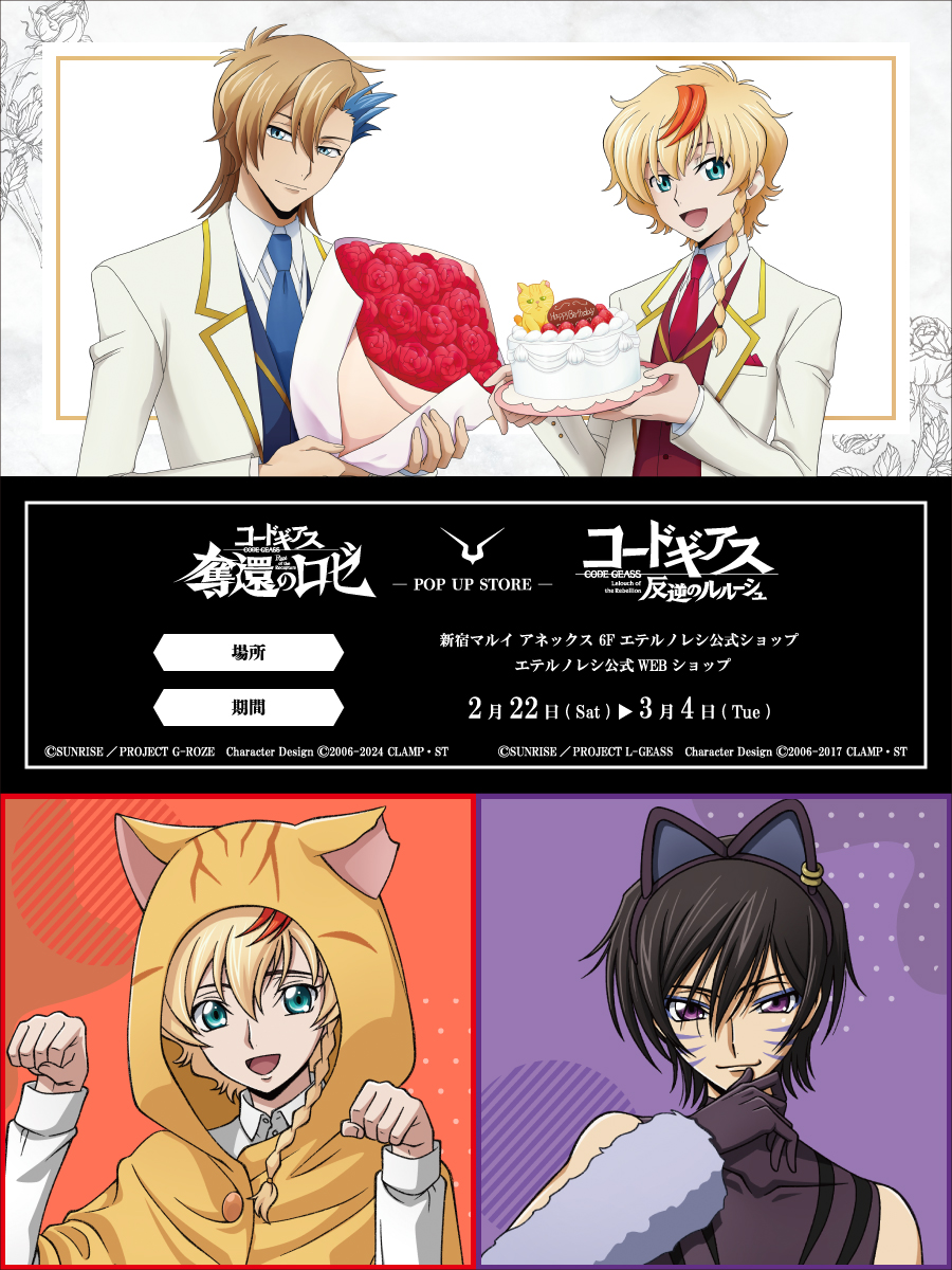 ロゼのお誕生日のお祝い」「猫の日」をテーマとした 『#コードギアス