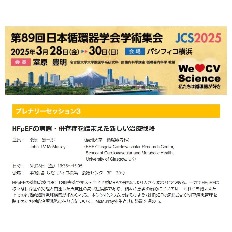 医療関係者の皆さまへ
第89回日本循環器学会の注目セッションをご紹介‼

プレナリーセッション3：
HFpEFの病態・併存症を踏まえた新しい治療戦略
3月28日（金）13:35-15:05　第3会場
座長：桑原宏一郎先生

学会参加登録は下記よりお願いしましゅ(*'8'*)
congre.co.jp/jcs2025/index.…  
#25JCS #日循 #JCS