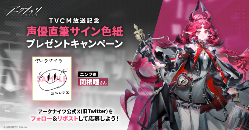 ArknightsStaff's tweet photo. 【フォロー&amp;RPキャンペーン】
「溶炉『還魂』 譚」アニメTVCMの放送を記念して、抽選で2名様に『ニンフ役 #関根瞳 さん直筆サイン色紙』をプレゼント!

～参加方法～
①@ArknightsStaffをフォロー
②このポストをRP
期間:2月20日(木)23時59分まで

#アークナイツ
↓アニメPVはコチラ↓