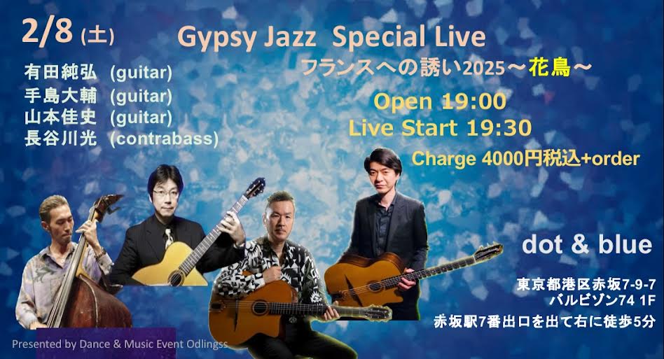 赤坂dot&amp;blueのイベントはこちらになります♪
2/8　Gypsy Jazz Special Live フランスへの誘い2025～花鳥～