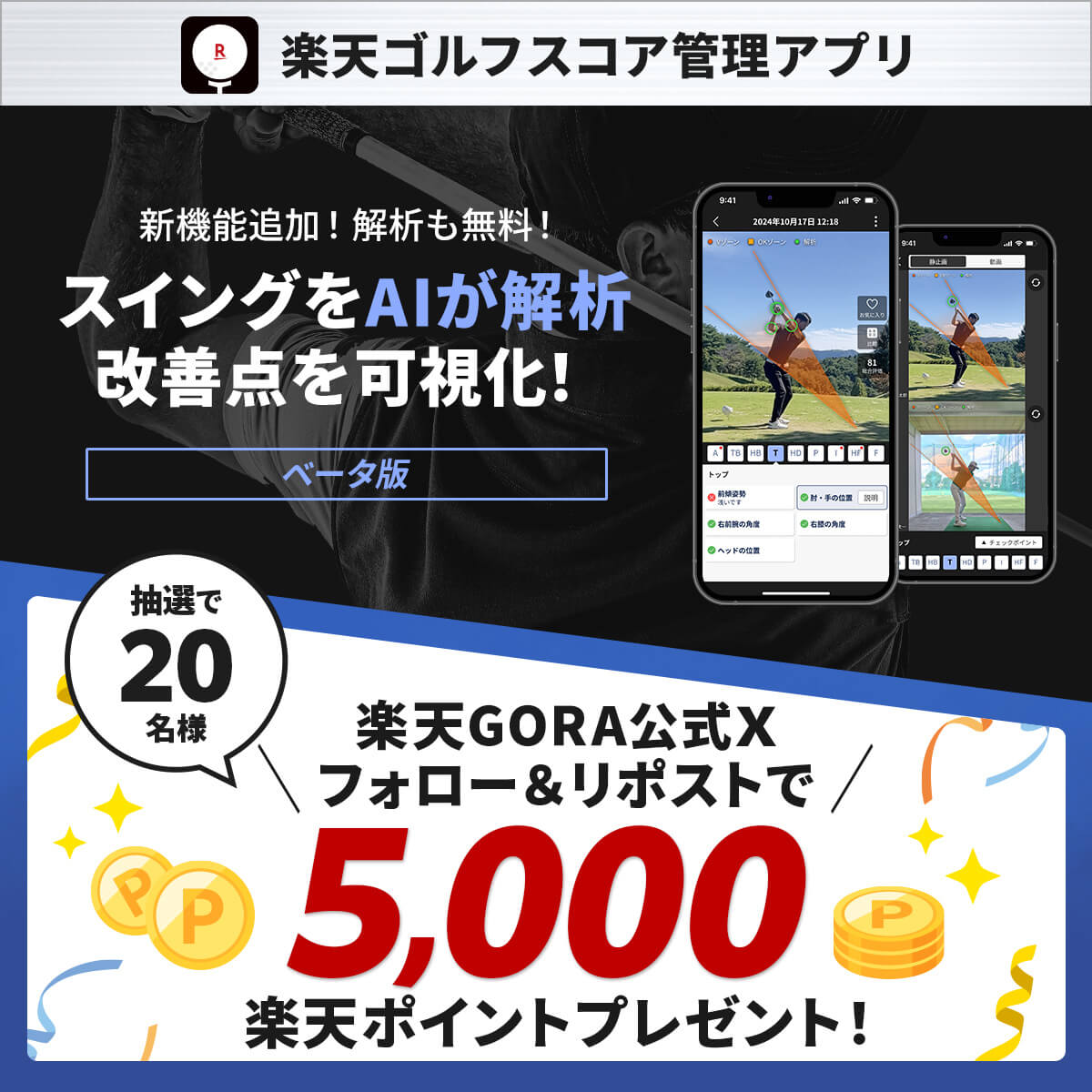 /／
フォロー＆リポストで　20名に
5,000 #楽天ポイント が当たる🎁
\＼

スコア管理アプリのスイング解析機能
リリース記念キャンペーン🎊

🔽応募方法
①<a href="/RakutenGORA/">楽天GORA⛳️【公式】</a>をフォロー
②この投稿をリポスト

応募期間：～2月16日（日）まで

📲アプリDLはこちらから
r10.to/h5Qy8K

👇続く