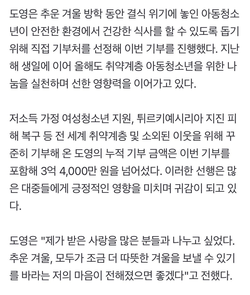 NCT 도영, 생일 기념 3천만원 기부…누적 기부액 3억 4천만원[공식] naver.me/xq3JEUuH

도영은 추운 겨울 방학 동안 결식 위기에 놓인 아동청소년이 안전한 환경에서 건강한 식사를 할 수 있도록 돕기 위해 직접 기부처를 선정해 이번 기부를 진행했다.

지난해 생일에 이어 올해도 취약계층