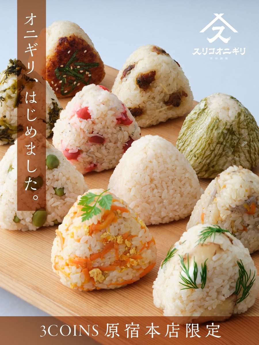 ⋱#3COINS 原宿本店限定⋰ 『おにぎり』はじめました