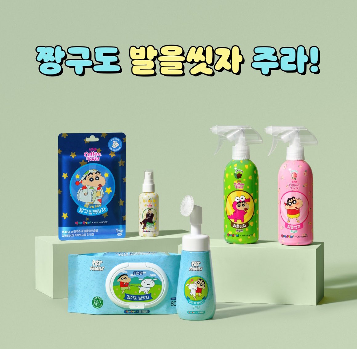 짱구야 발을씻자👣
흰둥아 발씻자🐾

발을씻자 X 짱구 𝓬𝓸𝓵𝓵𝓪𝓫𝓸𝓻𝓪𝓽𝓲𝓸𝓷♥

2025년 최고의 소비로 만들어 드리겠습니다.
자신 있습니다.
#짱구 #짱구는못말려 #발을씻자 #2월10일