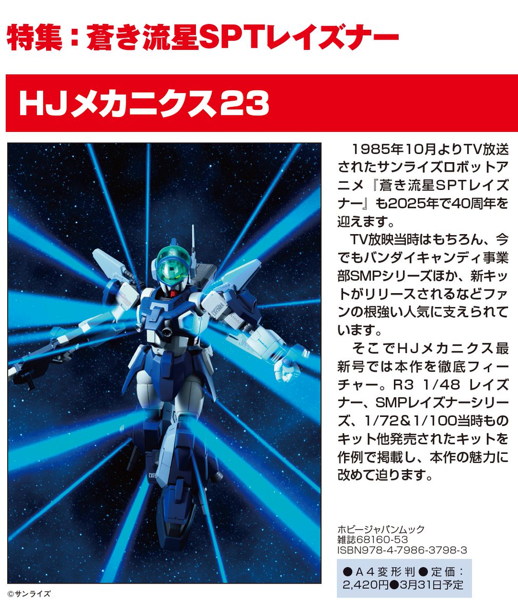 新刊情報】 「HJメカニクス23」 3月31日(月)発売予定 今号は『#蒼き